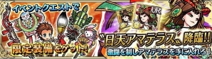 iOS/Android「ユニゾンリーグ」期間限定クエスト攻略で超激レアSSR「アマテラス」を手に入れよう！お正月イベント開催の画像1