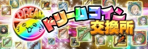 iOS/Android「聖剣伝説 RISE of MANA」ドリームコイン交換所開始！「FF IV」「FF  IV ジ・アフターイヤーズ -月の帰還-」コラボキャンペーン最新情報もの画像10