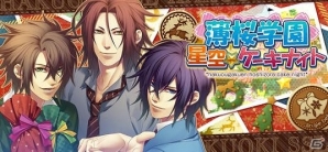 「セフィロト～時の世界樹～」薄桜鬼SSLイベント「星空☆ケーキナイト」実施！「セフィロト総選挙」第1回の中間結果発表もの画像1