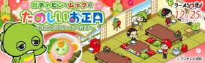 おせちよりもラーメンですぞ！iOS/Android「ラーメン魂」イベント「ガチャピン・ムックのたのしいお正月」が開催の画像1