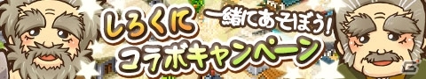 GREE/Mobage「しろつく」×「くにつく」連動企画「一緒にあそぼう！しろくにコラボキャンペーン」がスタートの画像1