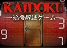 暗号の法則性を紐解いて脱出しよう！iOS/Android「KAIDOKU（暗号解読ゲーム）」が配信
