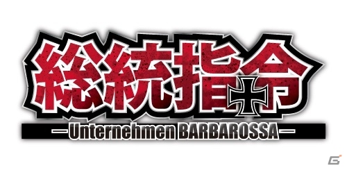 戦略級独ソ戦を体験できるスマートフォンアプリ「総統指令‐Unternehmen BARBAROSSA‐」が2015年1月中旬に配信の画像1
