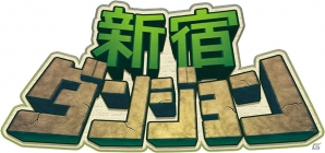 3DS「新宿ダンジョン」が1月7日に配信―忠実に再現されたダンジョンを進んで東京都庁に眠る伝説の財宝を手に入れよう！の画像1