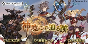 「グランブルーファンタジー」期間限定イベント「神境にて辿る跡」12月31日より開催！小説発売＆TVCMの放送情報もの画像1