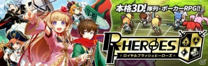 隊列とポーカーを組み合わせたバトルRPG「ロイヤルフラッシュヒーローズ」の事前登録がスタート―伊藤賢治氏作曲、茅野愛衣さんが歌うPVも公開の画像1