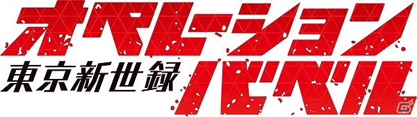 新システム”クロスブラッドシステム”を採用したPS Vita「東京新世録 オペレーションバベル」が2015年4月30日に発売の画像31
