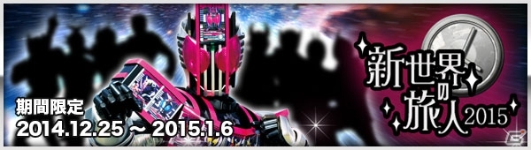 ディケイドと巡る新年への旅！iOS/Android「仮面ライダー ブレイクジョーカー」イベント「新世界の旅人2015」が開始の画像1