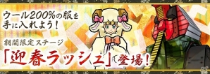 iOS/Android「ケリ姫スイーツ」年越しイベント開催！新アイテム多数追加や★5★6武器確定年末スロットなど開催の画像4