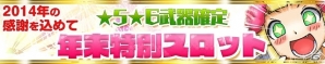 iOS/Android「ケリ姫スイーツ」年越しイベント開催！新アイテム多数追加や★5★6武器確定年末スロットなど開催の画像8