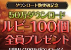 iOS/Android「レジェンドオブアトラン」50万ダウンロード突破を記念してログインするだけで報酬が入手できる「ダウンロード数突破記念キャンペーン」が開催