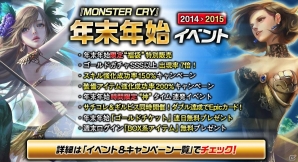 iOS/Android「モンスタークライ-Season3-」年末年始イベント開催！ゴールドチケットプレゼントや「福袋」の特別販売など実施の画像1
