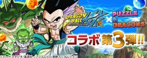 iOS/Android「パズル＆ドラゴンズ」テレビアニメ「ドラゴンボール改」コラボ企画第3弾の新情報公開！「ドラゴンボール」がダンジョンでドロップの画像1