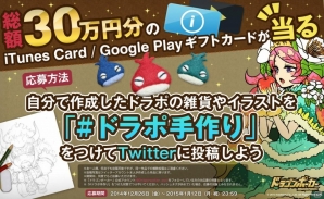 iOS/Android「ドラゴンポーカー」総額30万円のiTunes Card/Google Playギフトカードが当たるTwitterキャンペーンが開催の画像1
