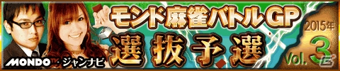 iOS/Android/PC「ジャンナビ麻雀オンライン」麻雀界の頂点を決める大会「モンド麻雀バトルGP2015」の予選選抜が開始の画像1