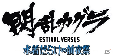 「閃乱カグラ ESTIVAL VERSUS -少女達の選択-」PS4限定版特典オリジナルアニメーションのBlu-ray発売＆AT-Xでの放送が決定！の画像1