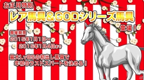 Yahoo! Mobage「ダービー×ダービー」期間限定イベント「エトワールフォーチュンウィーク」開催！年末年始イベント＆キャンペーンも開催決定の画像3