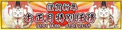 iOS/Android「クイズバトル討鬼伝」コラボ限定ミタマや特殊任務が期間限定で復活！年末年始のキャンペーン内容を一挙に公開の画像5