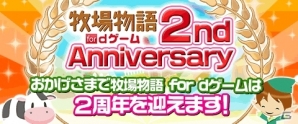 「牧場物語 for dゲーム」サービス2周年記念イベントや新年ログインキャンペーンが開催の画像5