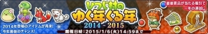 PC「楽園生活 ひつじ村 大地の恵みと冒険の海」年末年始限定アイテムがゲットできるイベント「ひつじ村のゆく年くる年2014-2015」開催の画像1