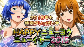GREE/Mobage/dゲーム「一騎当千 バーストファイト」レイドイベント「HAPPY ニューヨク☆ニューイヤー2015」が開催！の画像1