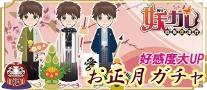 iOS/Android「妖カレ～百鬼恋夜行」彼の好感度もアップするお正月衣装のアバターがゲットできる「お正月ガチャ」配信開始の画像1