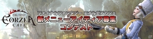 「ファイナルファンタジー エオルゼアカフェ」来店者数1万人突破―レベル2「リテイナー」の解放が決定！新メニューアイディア募集コンテストも開催の画像2