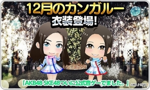 iOS/Android「AKB48 SKE48 ついに公式音ゲーでました。」新楽曲「Beginner」「12月のカンガルー」の衣装実装！お正月連続ログインキャンペーンも実施の画像2