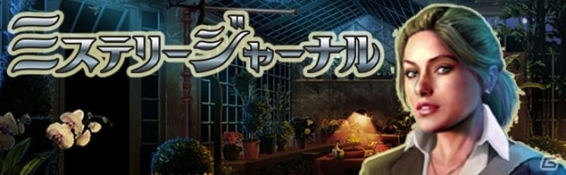 セイラムの謎にジャーナリスト・ジェーンが迫る！PC向けものさがしサスペンス「ミステリージャーナル」がYahoo!モバゲーにて配信の画像1