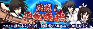 Mobage「真剣で私に恋しなさい！P」「決戦！平蜘蛛燕」イベント開催！ステップアップガチャにて冬休みバージョン“URクッキー4IS”が登場の画像1