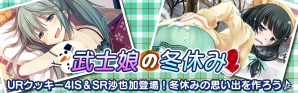 Mobage「真剣で私に恋しなさい！P」「決戦！平蜘蛛燕」イベント開催！ステップアップガチャにて冬休みバージョン“URクッキー4IS”が登場の画像3