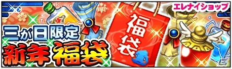 iOS/Android「エレメンタルナイツオンライン THE WORLD」ニューイヤーイベント＆ログインキャンペーンが開催の画像7