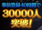 iOS/Android「アークスフィア」事前登録開始40時間で登録者が3万人を突破