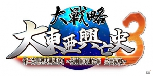 PS3/PS Vita「大戦略 大東亜興亡史3 第二次世界大戦勃発！～枢軸軍対連合軍全世界戦～」が2015年3月26日に発売の画像1