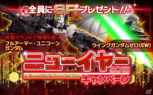 iOS/Android「ガンダムエリアウォーズ」年末年始「ニューイヤーキャンペーン」が実施！UCイベント「虹の彼方に」は12月31日よりの画像1