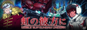 iOS/Android「ガンダムエリアウォーズ」年末年始「ニューイヤーキャンペーン」が実施！UCイベント「虹の彼方に」は12月31日よりの画像12