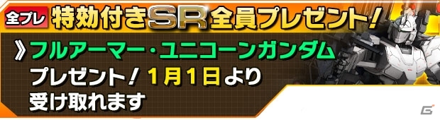 iOS/Android「ガンダムエリアウォーズ」年末年始「ニューイヤーキャンペーン」が実施！UCイベント「虹の彼方に」は12月31日よりの画像4