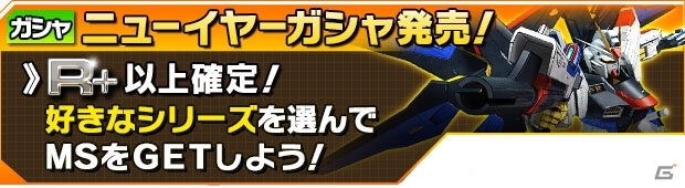 iOS/Android「ガンダムエリアウォーズ」年末年始「ニューイヤーキャンペーン」が実施！UCイベント「虹の彼方に」は12月31日よりの画像9