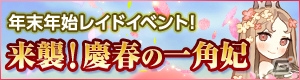 iOS/Android「どこでもダンジョン」レイドイベント「来襲！慶春の一角妃」や「精霊ダンジョン」の復活など年末年始の各イベント情報が公開！の画像1