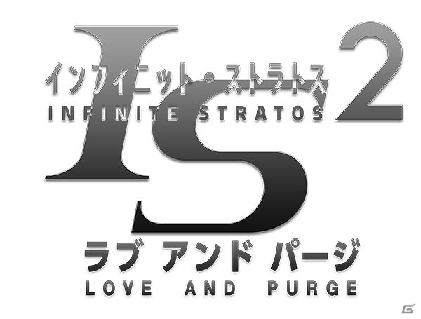 「IS2」ゲームプロジェクト第2弾「IS＜インフィニット・ストラトス＞2 ラブ アンド パージ」が始動！ティザーサイトがオープンの画像1