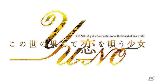 5pb.が「この世の果てで恋を唄う少女YU-NO」の新プロジェクトを始動―12月30日のコミックマーケット87でスペシャルビジュアルが公開にの画像1