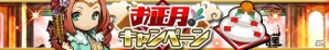 iOS/Android「ゆるドラシル」にて限定ユニット「振袖フレイヤ」などが手に入るお正月キャンペーンが開始！の画像1