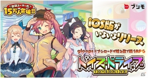 「トイズドライブ」iOS版がリリース！お正月イベントやアニメ「探偵歌劇 ミルキィホームズ TD」連動イベントの情報もの画像1
