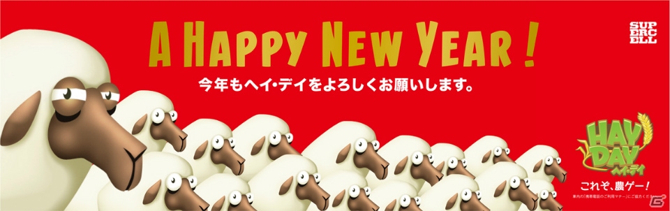 iOS/Android「ヘイ・デイ」2015年の“運メェ～”を占う「ヘイ・デイおみくじ」が開催中―ゲーム内ダイヤモンドやオリジナルアイテムが当たる！の画像1