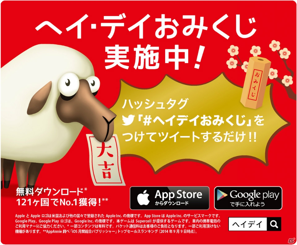 iOS/Android「ヘイ・デイ」2015年の“運メェ～”を占う「ヘイ・デイおみくじ」が開催中―ゲーム内ダイヤモンドやオリジナルアイテムが当たる！の画像3