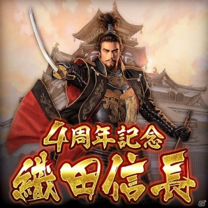 Mobage「天下統一オンライン」記念武将「織田信長」などがもらえる「サービス開始4周年記念キャンペーン」が実施の画像2