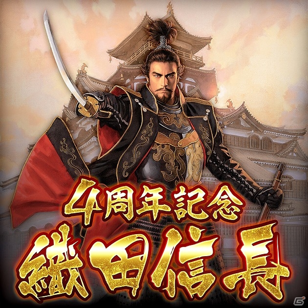 Mobage 天下統一オンライン 記念武将 織田信長 などがもらえる サービス開始4周年記念キャンペーン が実施 ゲーム情報サイト Gamer