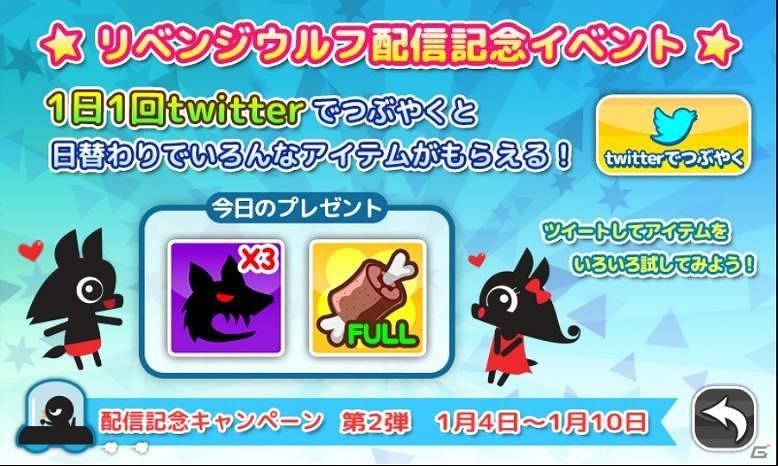 Android版「リベンジウルフ」ツイートをしてアイテムをゲット！「配信開始キャンペーン」後半戦が開催の画像1