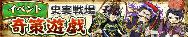 iOS/Android「三国テンカトリガー」新たな史実戦場「奇策遊戯」が実装！盧植や賈クが登場する「妨害対策武将」くじも開催の画像1