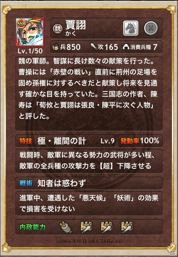 iOS/Android「三国テンカトリガー」新たな史実戦場「奇策遊戯」が実装！盧植や賈クが登場する「妨害対策武将」くじも開催の画像6